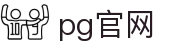 pg官网 - 官方直营保障每一份快乐
